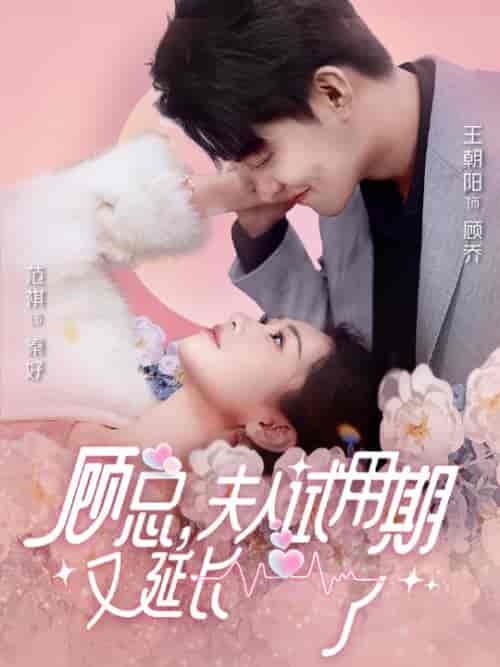 顾总，夫人试用期又延长了（96集）-紫橙资源网