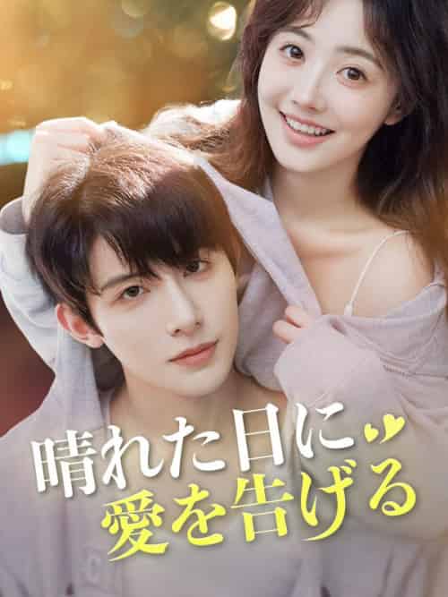 晴れた日に愛を告げる（77集全）松本寒夫＆森田心恵-紫橙资源网