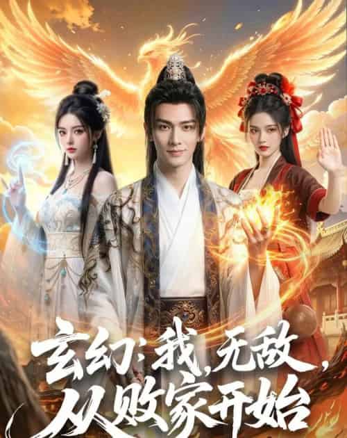 玄幻：我，无敌，从败家开始＆玄幻我无敌从败家开始（80集全）AI-紫橙资源网