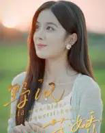 野汉藏娇（30集全）陈梦玲-紫橙资源网