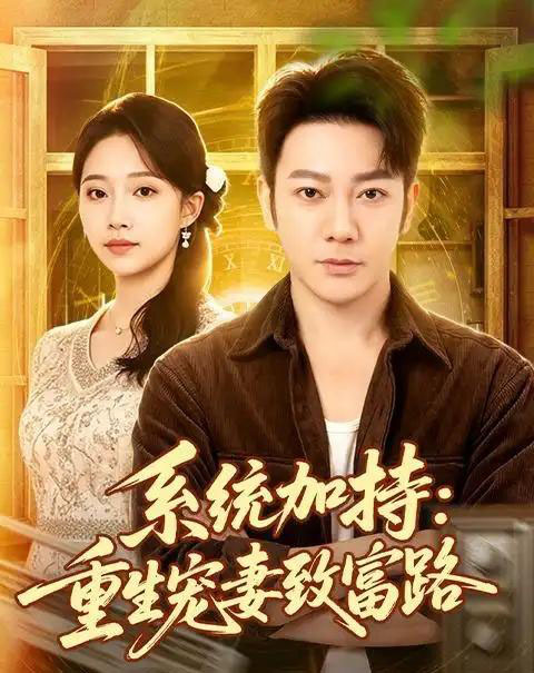 系统加持：重生宠妻致富路（75集全）谢海青＆刘琪＆韩子薇-紫橙资源网
