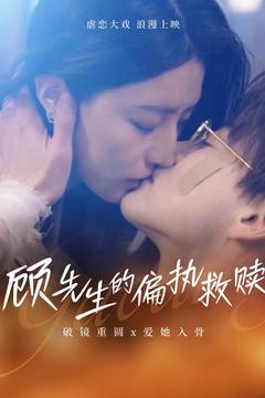顾先生的偏执救赎（79集全）都钊＆叹息息-紫橙资源网