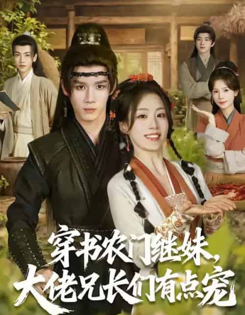 穿书农门继妹,大佬兄长们有点宠(71集全)耿致忻&胡少琛-紫橙资源网