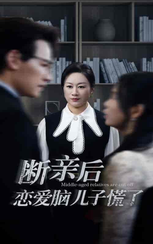 断亲后恋爱脑儿子慌了(71集全)-紫橙资源网