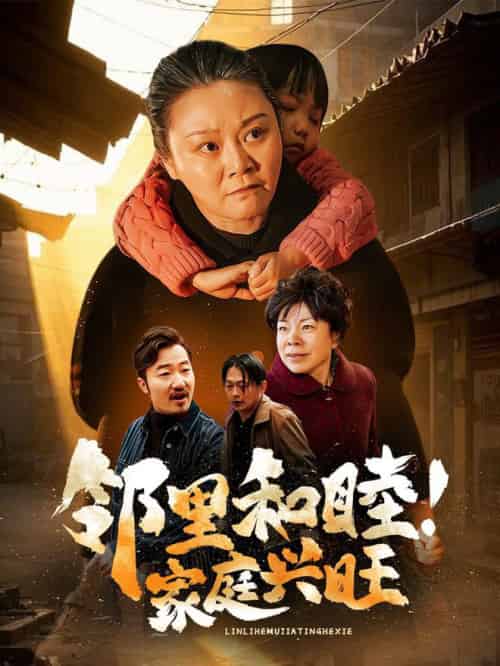 邻里和睦家庭兴旺（30集全）-紫橙资源网