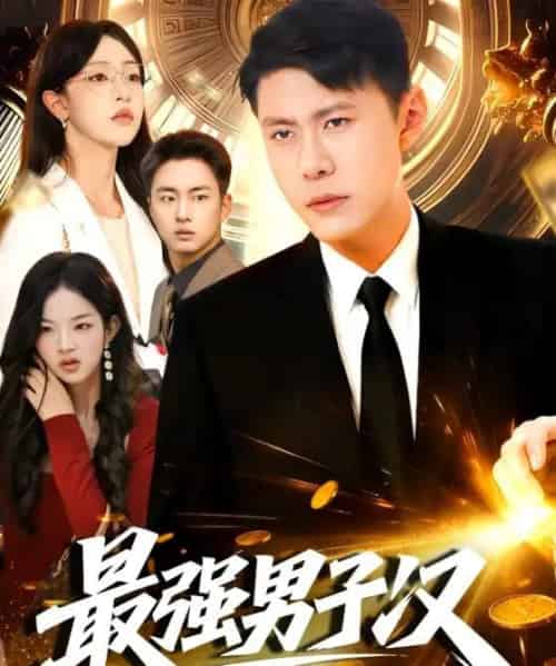 最强男子汉(104集全)韩雨轩&涂鑫艺-紫橙资源网