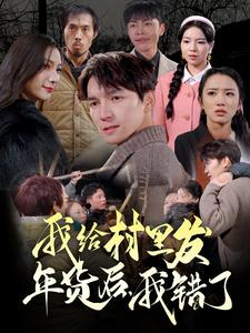 我给村里发年货后，我错了（51集全） - 紫橙短剧