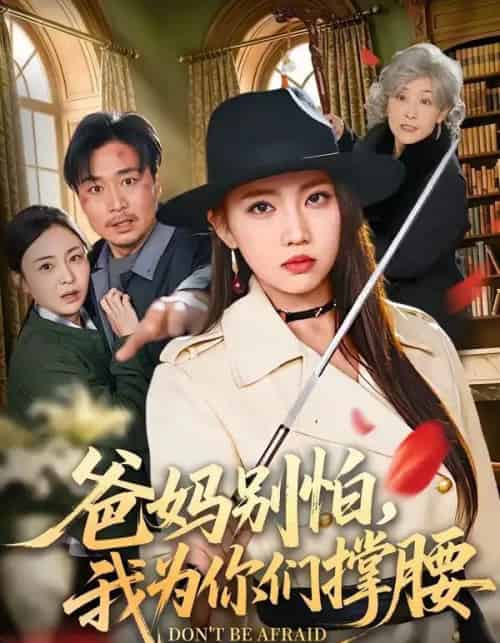爸妈别怕，我为你们撑腰（86集全）何子雯＆张轶静-紫橙资源网