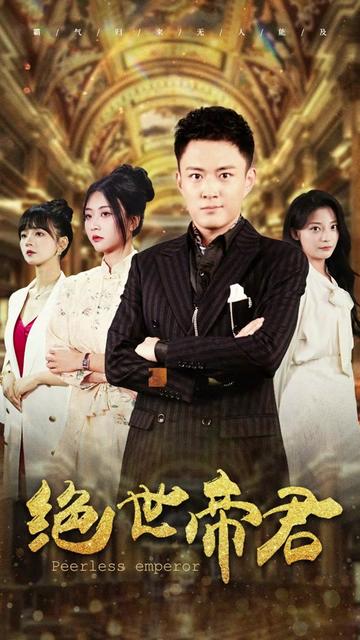 绝世帝君（75集）-紫橙资源网