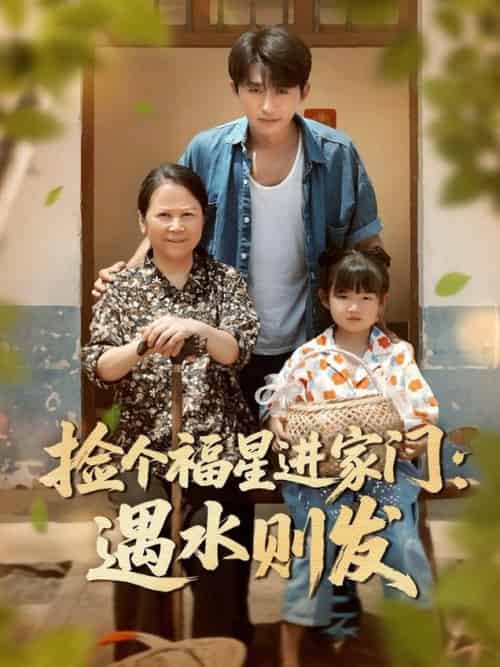 捡个福星进家门遇水则发（50集全）梁嘉馨＆袁川航-紫橙资源网