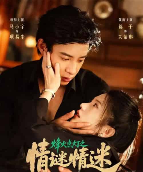 烽火点灯之情谜情迷(80集)马小宇&锦子-紫橙资源网