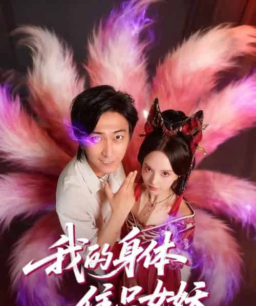 我的身体住只女妖（70集全）李云鹏＆刘蔓莉-紫橙资源网