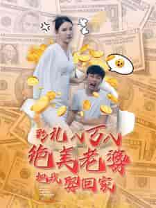 彩礼八万八绝美老婆把我娶回家（100集）李云鹏 许子吟-紫橙资源网