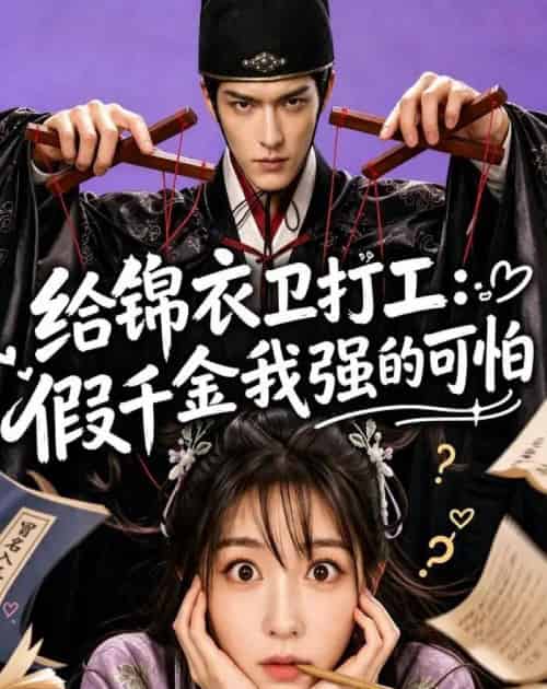 给锦衣卫打工：假千金我强的可怕（77集全）AI-紫橙资源网