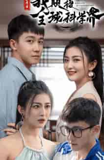 弃考后，我颠覆全球科学界（70集） - 紫橙短剧