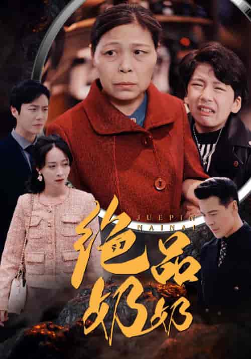 绝品奶奶（52集全）陈望龙＆杨舒雅-紫橙资源网