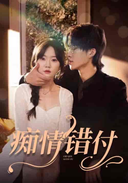 痴情错付(105集) - 紫橙短剧