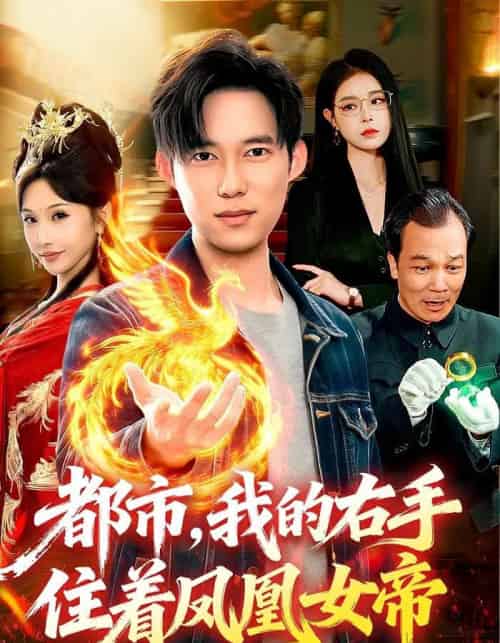都市，我的右手住着凤凰女帝（85集全）赵忆安＆王大钱-紫橙资源网