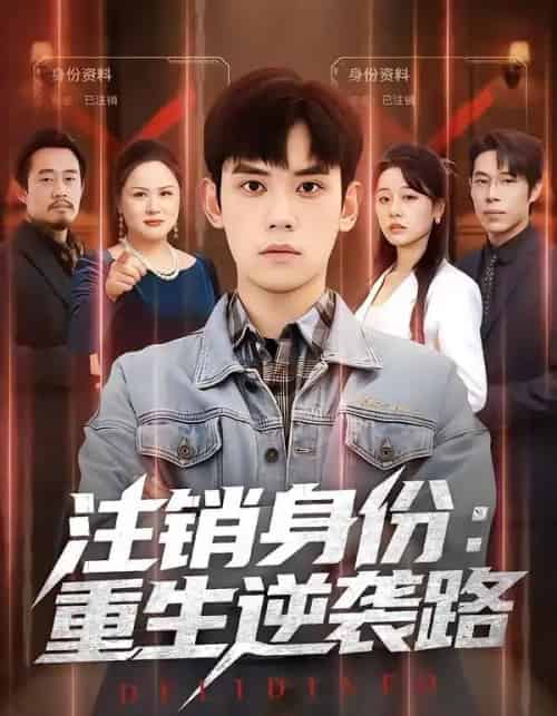 注销身份：重生逆袭路（78集全）徐浩楠＆王思雯-紫橙资源网