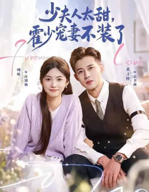 少夫人太甜,霍少宠妻不装了&霍总,新来的实习生就是你夫人(63集全)黄文博&咪咔-紫橙资源网