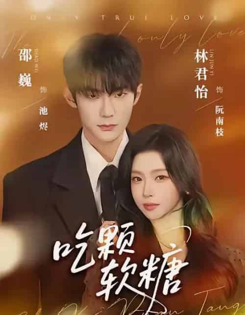 吃颗软糖（61集全）邵巍＆林君怡-紫橙资源网