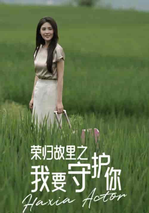 荣归故里之我要守护你(40集全)吴白&吴瑶-紫橙资源网