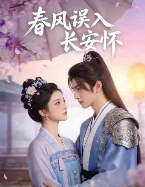 春风误入长安怀（40集全）AI-紫橙资源网
