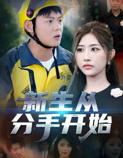 新生从分手开始＆白月光悔不当初＆如果当初她知道 （62集）邱浩轩＆焦志文＆宋江＆汤彦俐＆孙梦涵-紫橙资源网