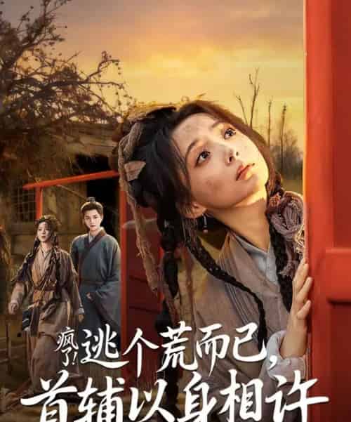 疯了！逃个荒而已，首辅以身相许（70集全）李蔚蓝＆许丹-紫橙资源网