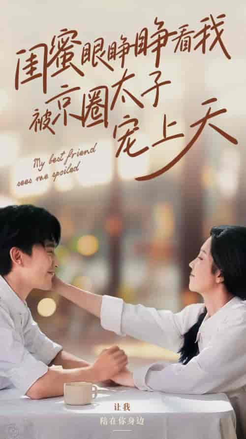 闺蜜眼睁睁看我被京圈太子宠上天（52集全）朱茉颜＆沉思-紫橙资源网