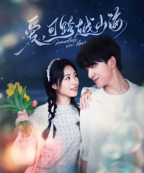 爱可跨越山海（55集）金大钟＆旬梓嫣-紫橙资源网