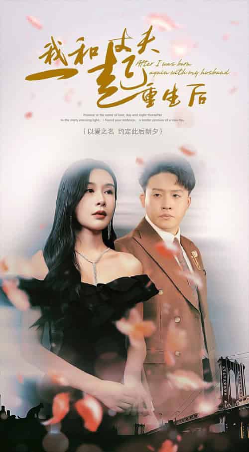 我和丈夫一起重生后(60集)杨景景-紫橙资源网