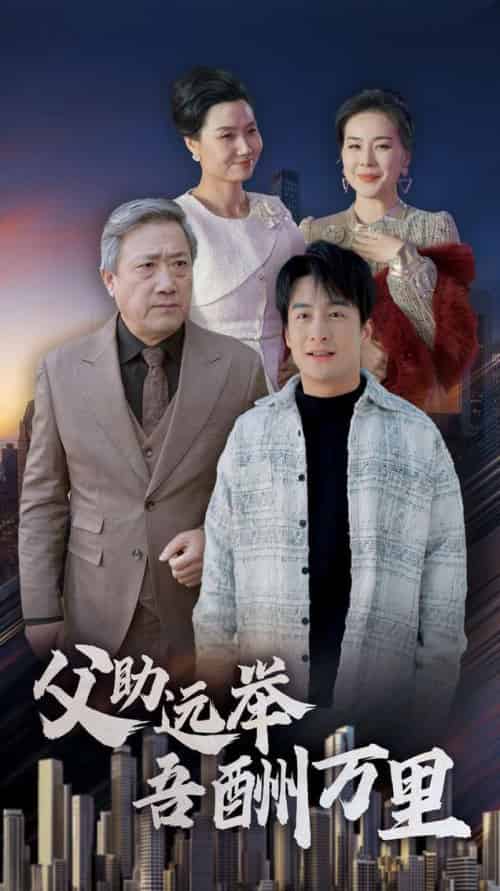 父助远举吾酬万里（70集全）王家霖-紫橙资源网