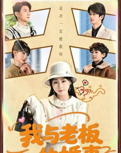 我与老板的婚事（70集全）曾旭航＆吴彩红-紫橙资源网