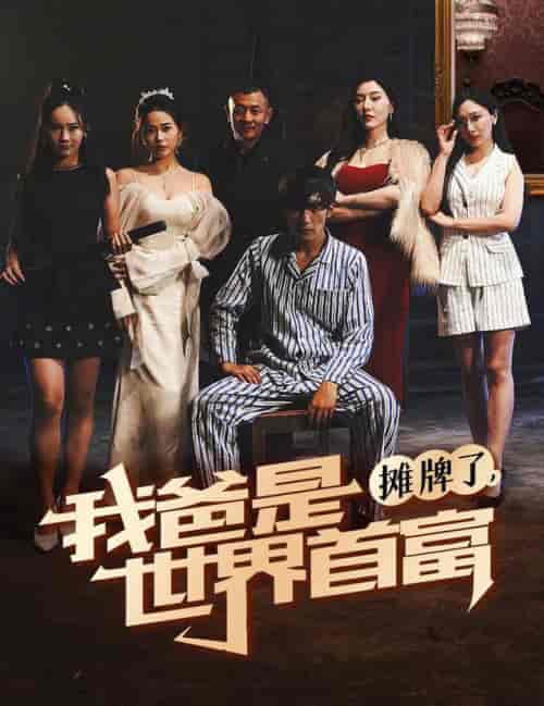 摊牌了我爸是世界首富（60集全）杜培源-紫橙资源网