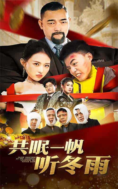 共眠一帆听冬雨(51集全)袁祎晴-紫橙资源网