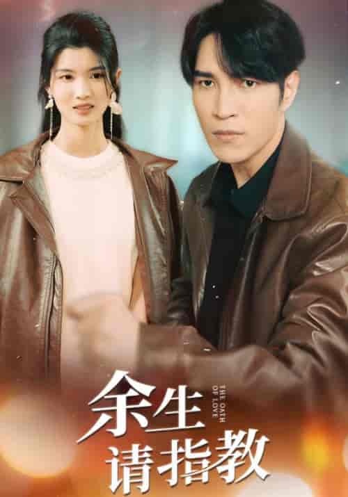 余生请指教（74集全）盛宁禹＆宋采薇-紫橙资源网