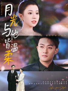 月光与他皆温柔(89集全)李丫丫-紫橙资源网