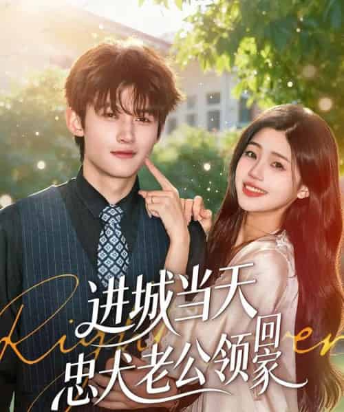 进城当天忠犬老公领回家（60集全）钟嘉豪＆姜楚薇-紫橙资源网