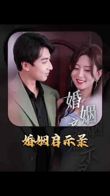 婚姻启示录（29集） - 紫橙短剧