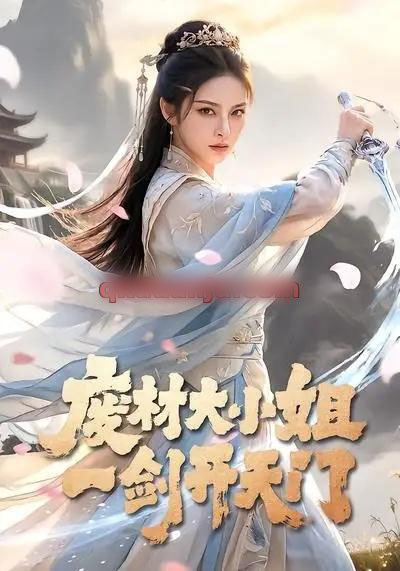 废材大小姐,一剑开天门(91集全)AI短剧-紫橙资源网