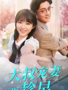 大叔宠妻要趁早(68集)-紫橙资源网