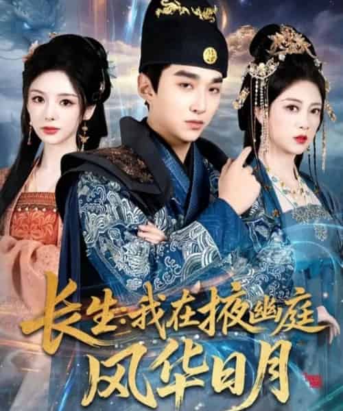 长生：我在掖幽庭风华日月（80集全）王必可＆李奕璇＆张新童-紫橙资源网