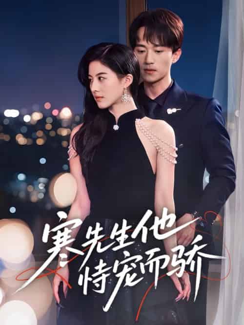 寒先生他恃宠而骄（75集全）李永臻＆朱梦茹-紫橙资源网