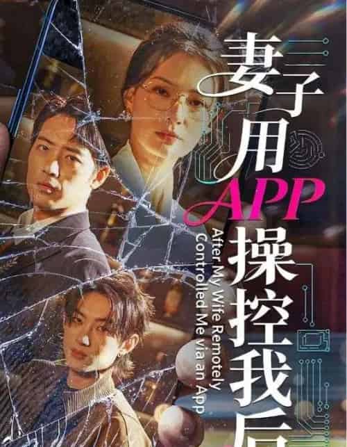 妻子用APP操控我后（70集全）孙淇渲＆肖琪峰-紫橙资源网