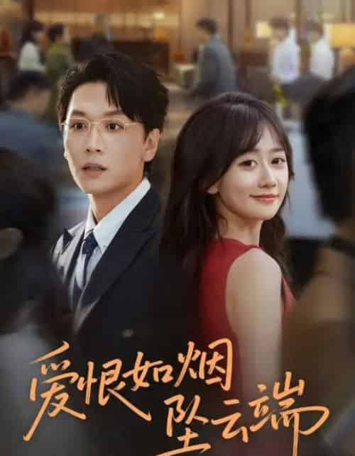 爱恨如烟坠云端（71集全）姜昊旻＆苟钰浠-紫橙资源网