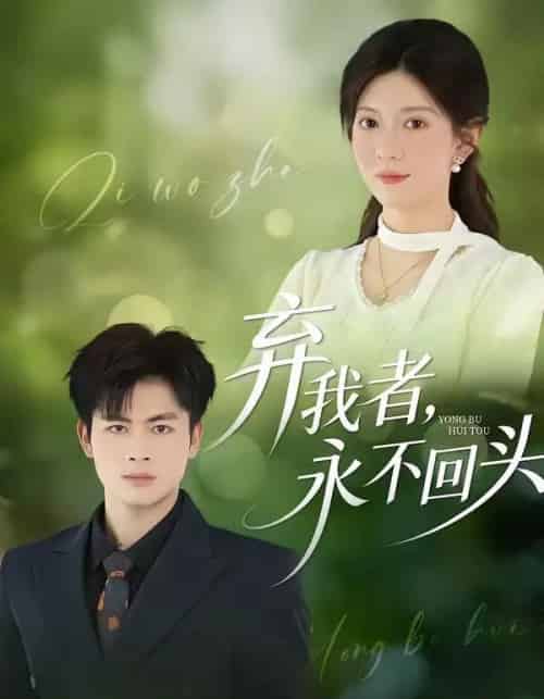 弃我者，永不回头（52集全）陆飞＆孙鑫-紫橙资源网