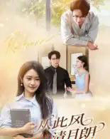 从此风清月朗(61集)吴旭东-紫橙资源网