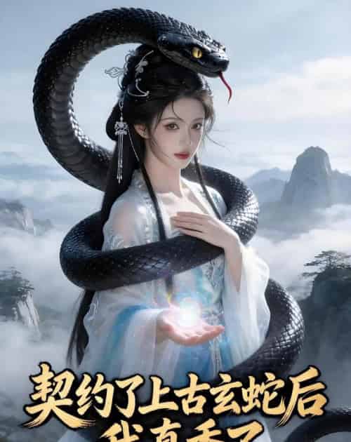 契约了上古玄蛇后,我真香了(35集全)Ai-紫橙资源网