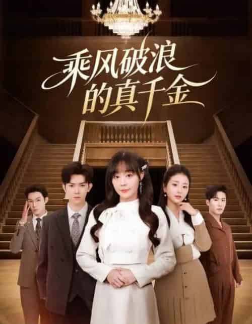 乘风破浪的真千金（74集全）孙蔚琳＆李秋洋-紫橙资源网